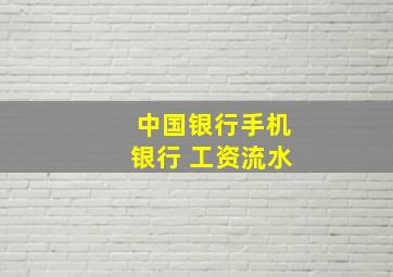 中国银行手机银行 工资流水